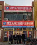 晨宇飛揚廣告圖文設(shè)備有限公司.jpg